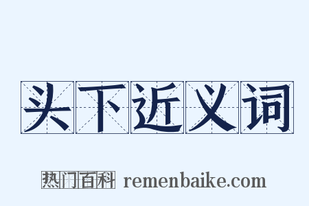 头下近义词是什么意思的图片